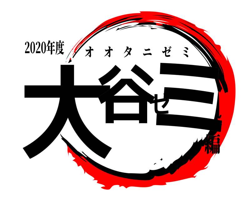 2020年度 大谷ゼミ オオタニゼミ 編