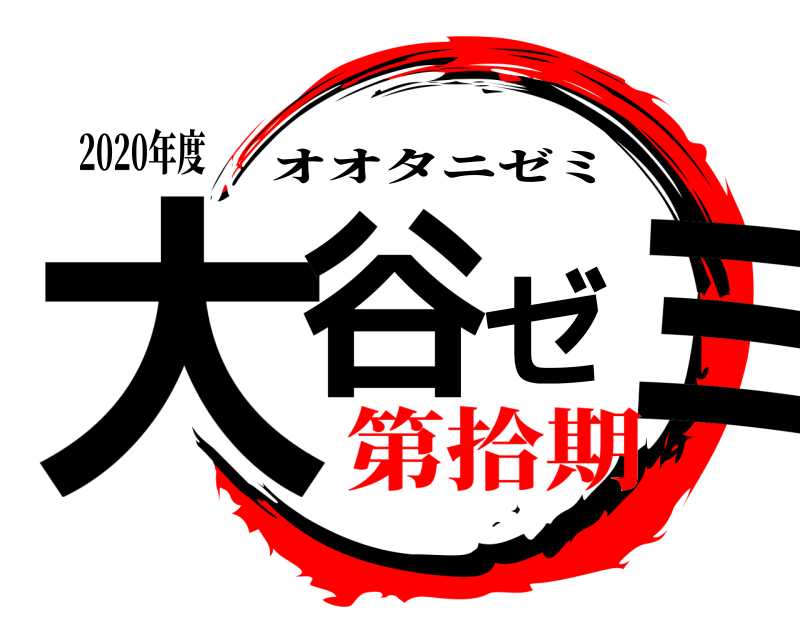 2020年度 大谷ゼミ オオタニゼミ 第拾期