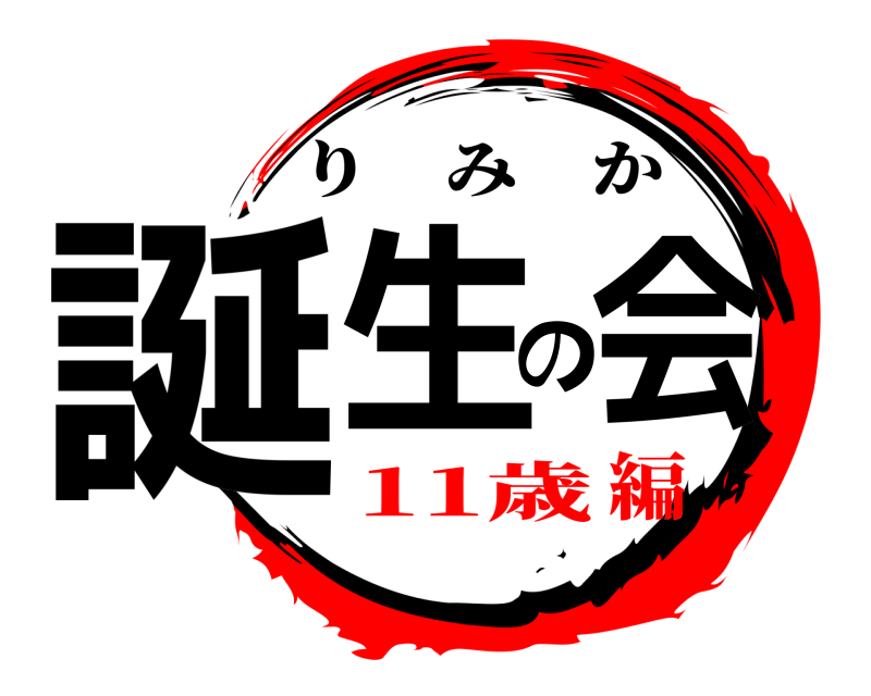  誕生の会 りみか 11歳編