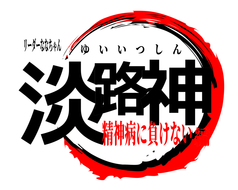 リーダーななちゃん 淡路の神 ゆいいつしん 精神病に負けない編