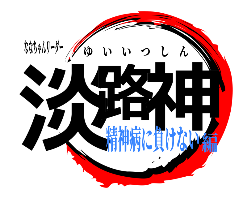 ななちゃんリーダー 淡路 神 ゆいいつしん 精神病に負けない編