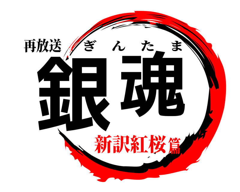 鬼滅の刃ロゴジェネレーター 作成結果