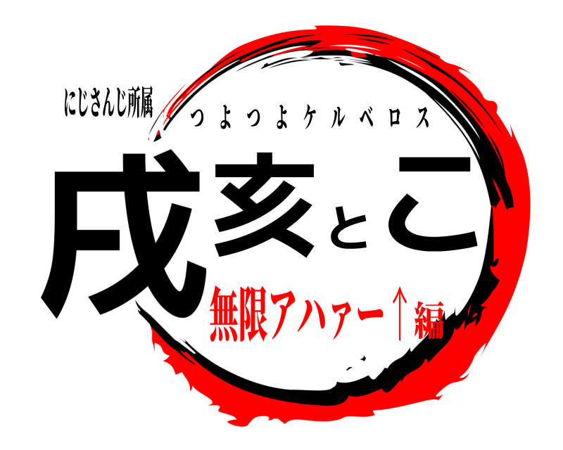 にじさんじ所属 戌亥とこ つよつよケルベロス 無限アハァー↑編