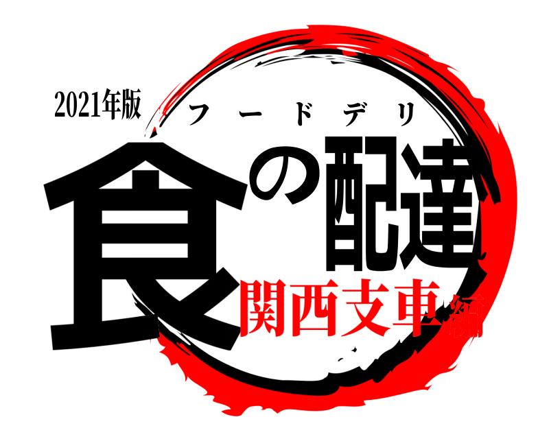 2021年版 食の配達 フードデリ 関西支車編