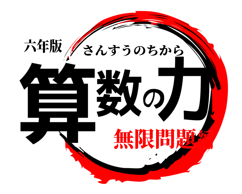 六年版 算数の力 さんすうのちから 無限問題編
