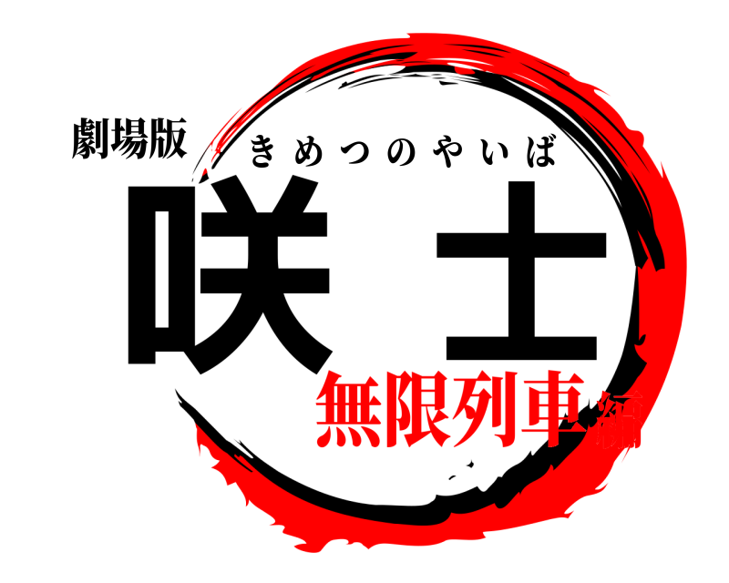 劇場版 咲士 きめつのやいば 無限列車編