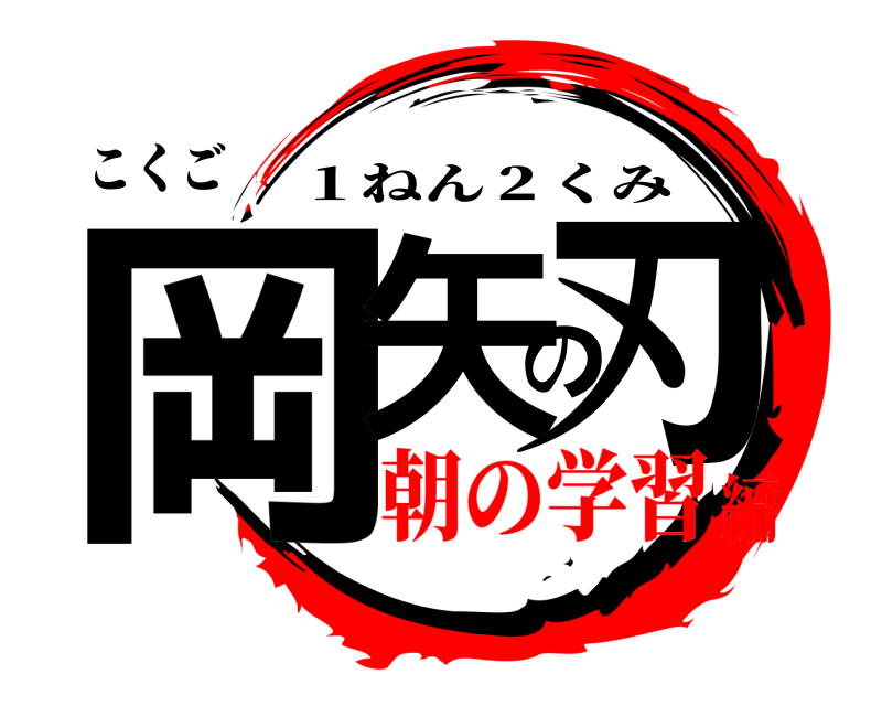 こくご 岡矢の刃 １ねん２くみ 朝の学習編