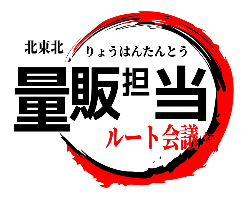 北東北 量販担当 りょうはんたんとう ルート会議編