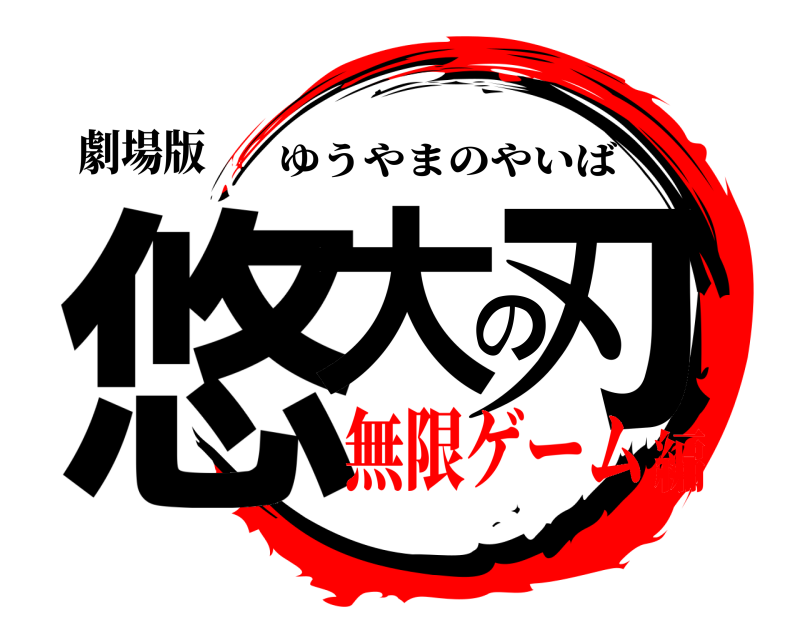 劇場版 悠大の刃 ゆうやまのやいば 無限ゲーム編