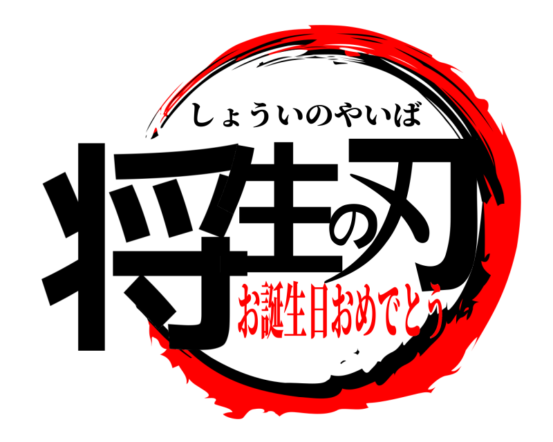  将生の刃 しょういのやいば お誕生日おめでとう