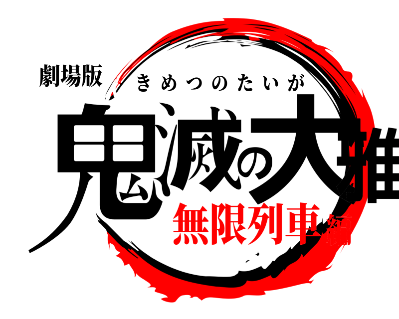 劇場版 鬼滅の大雅 きめつのたいが 無限列車編