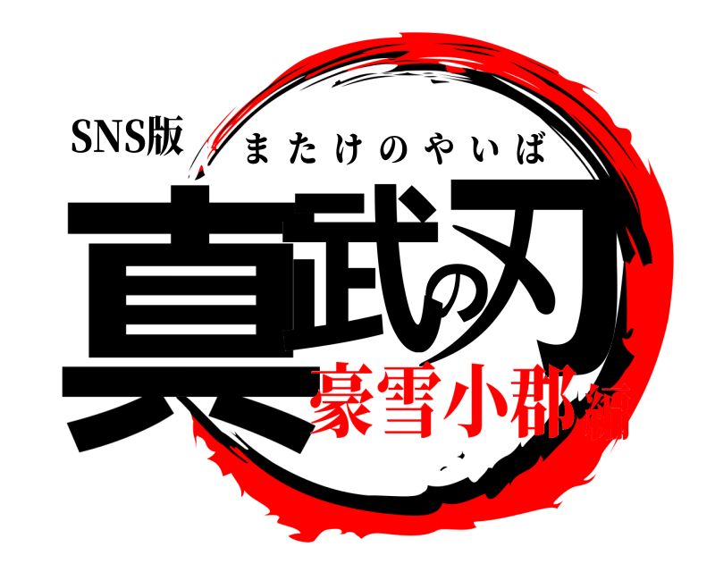 SNS版 真武の刃 またけのやいば 豪雪小郡編