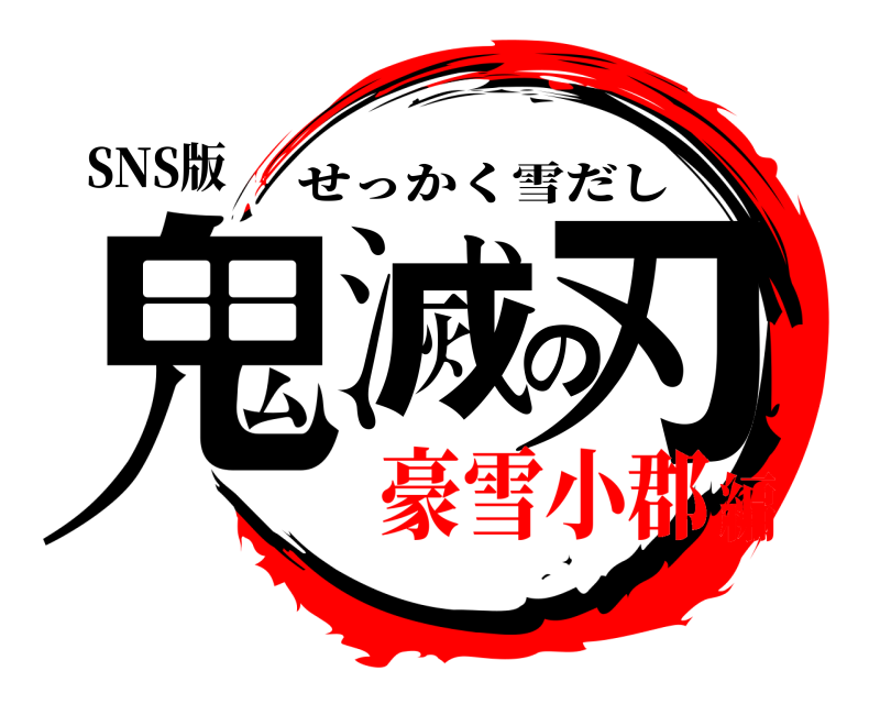 SNS版 鬼滅の刃 せっかく雪だし 豪雪小郡編