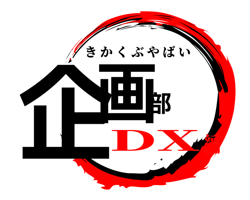  企画部 きかくぶやばい DX編