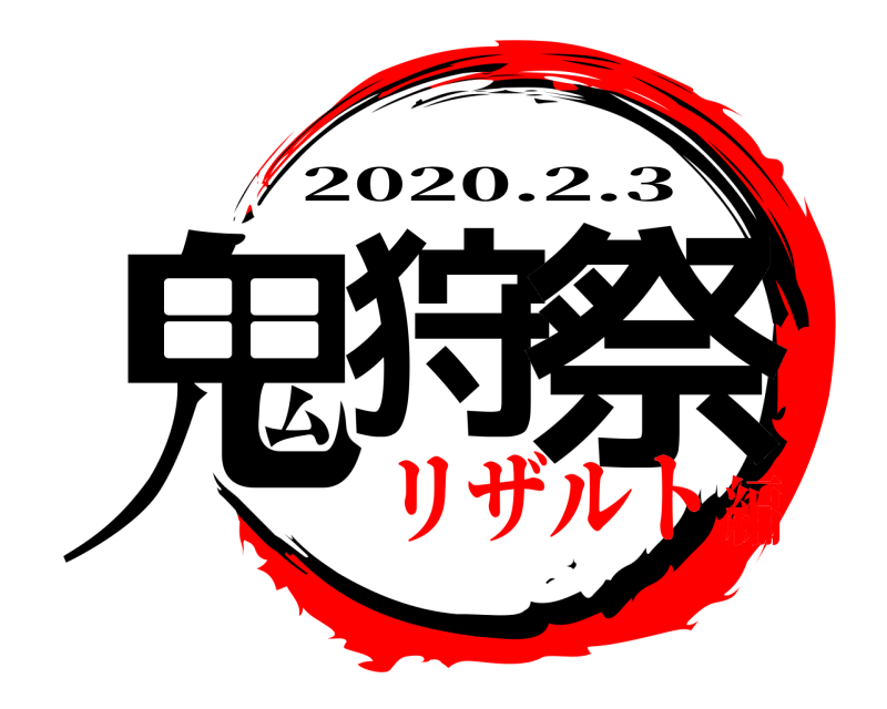  鬼狩 祭 2020.2.3 リザルト編