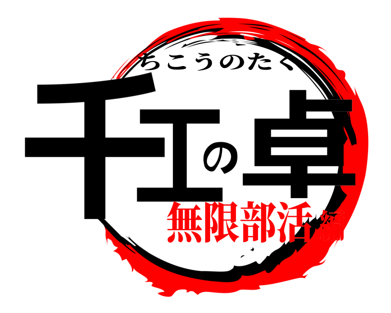  千工の卓 ちこうのたく 無限部活編