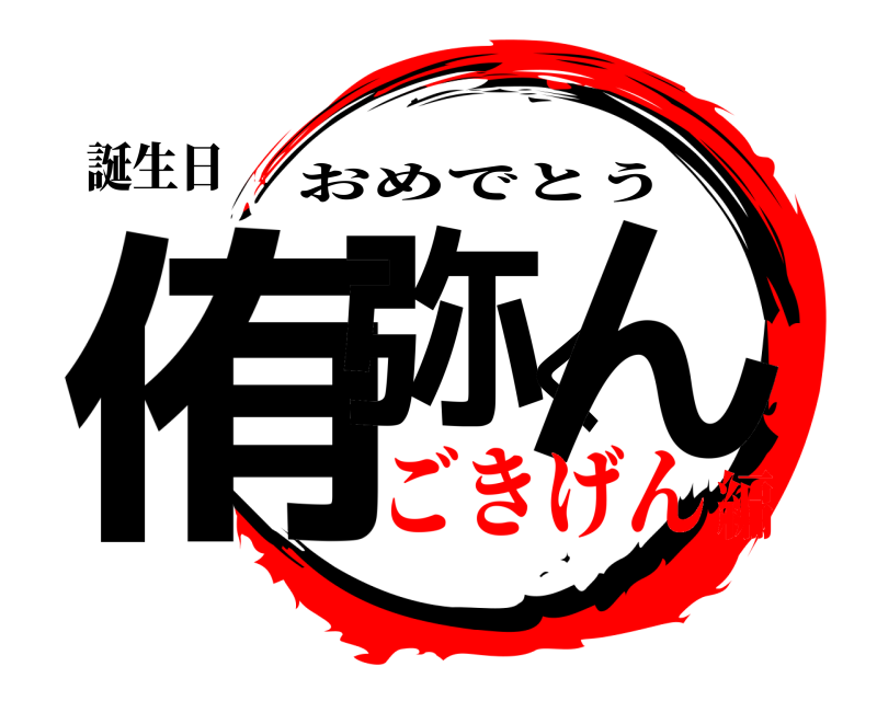 誕生日 侑弥くん おめでとう ごきげん編