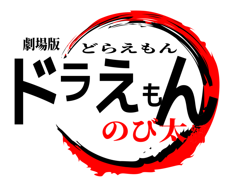 鬼滅の刃ロゴジェネレーター 作成結果