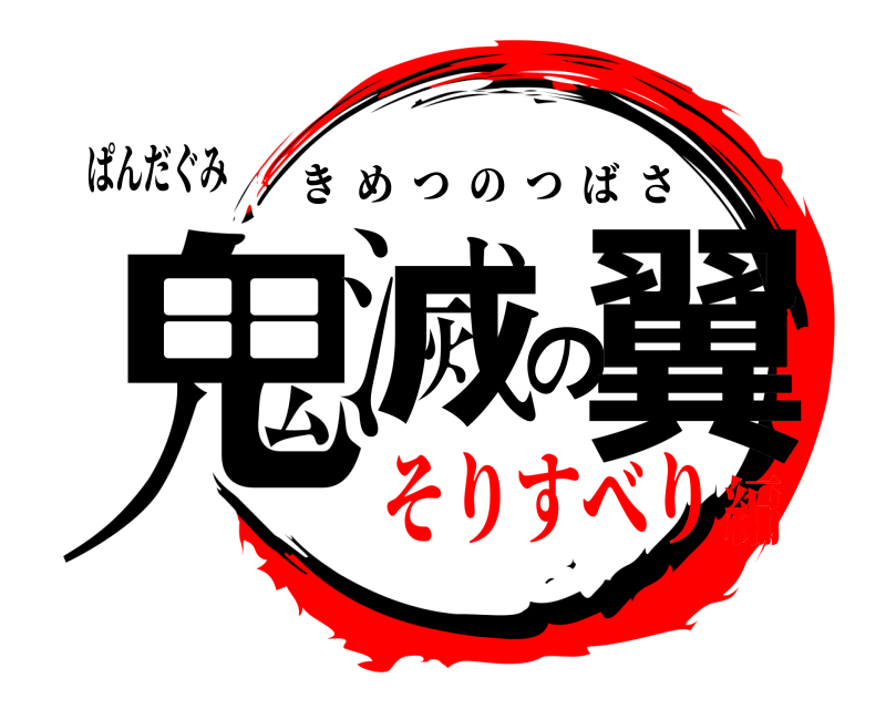 鬼滅の刃ロゴジェネレーター 作成結果