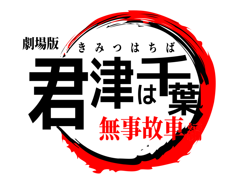 劇場版 君津は千葉 きみつはちば 無事故車編