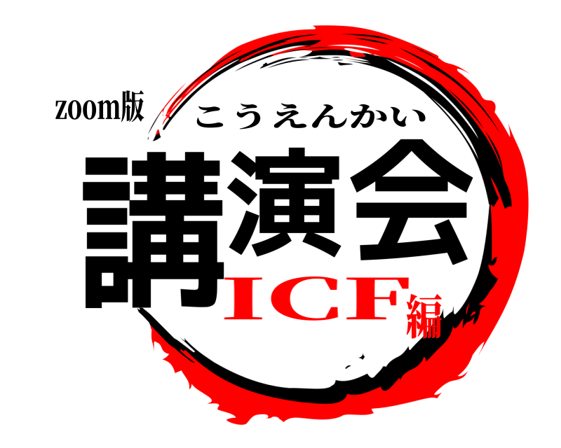 zoom版 講演会 こうえんかい ICF編