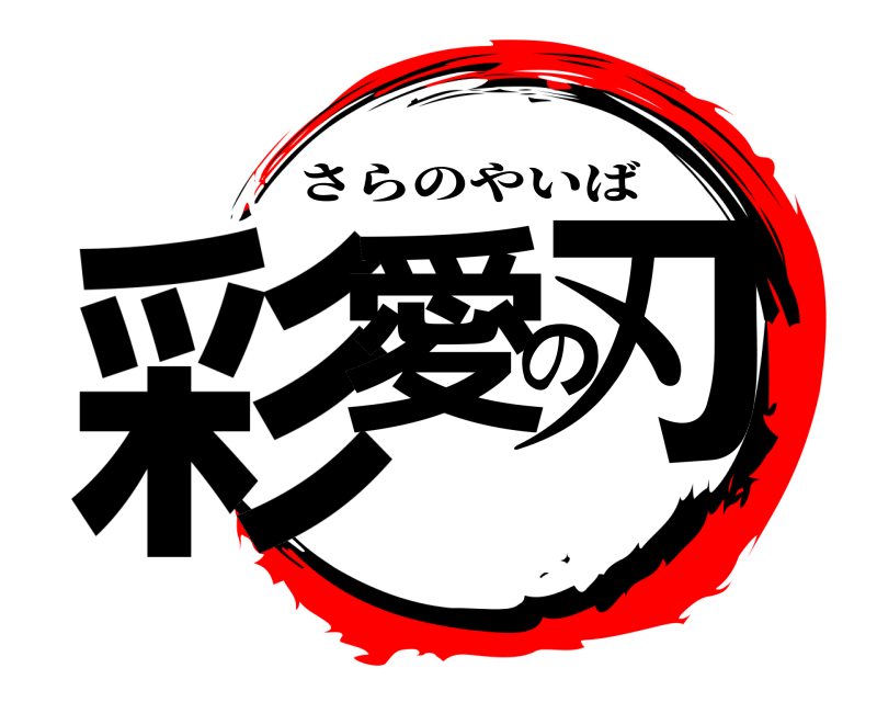  彩愛の刃 さらのやいば 