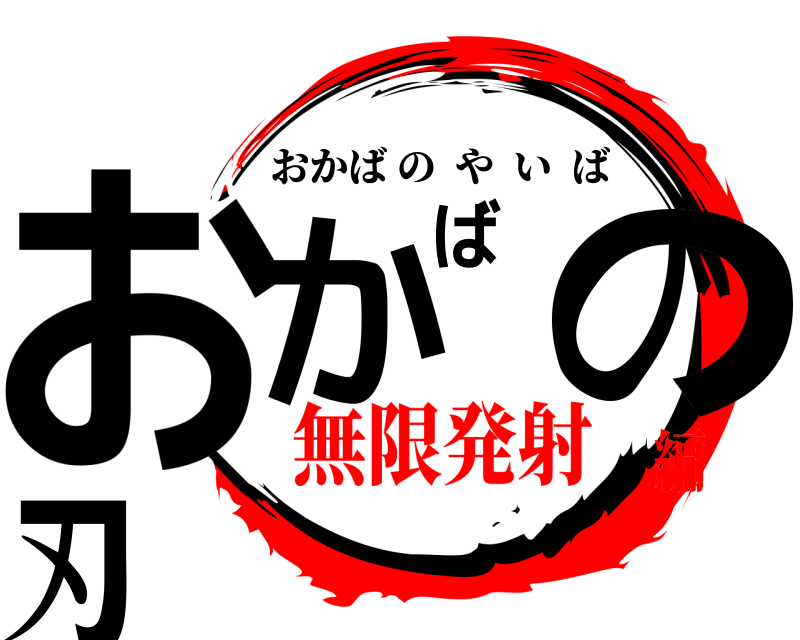  おかばの刃 おかばのやいば 無限発射編