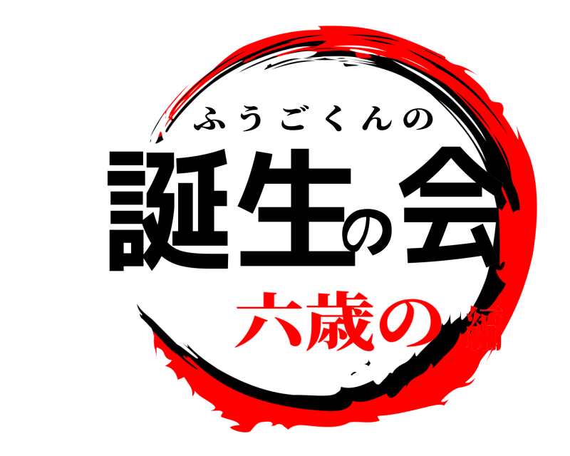  誕生の会 ふうごくんの 六歳の編
