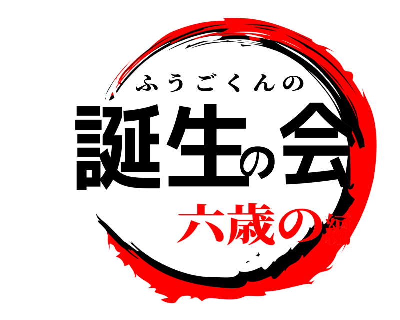  誕生の会 ふうごくんの 六歳の編