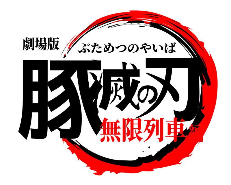 劇場版 豚滅の刃 ぶためつのやいば 無限列車編