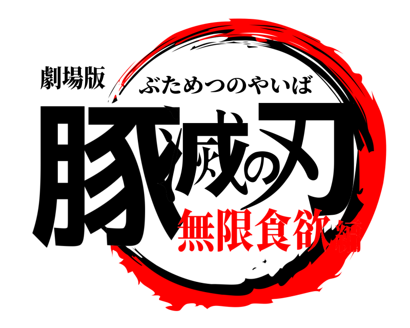 劇場版 豚滅の刃 ぶためつのやいば 無限食欲編