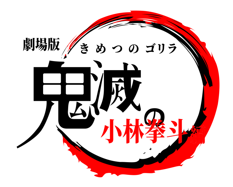 劇場版 鬼滅の刃 きめつのゴリラ 小林拳斗編