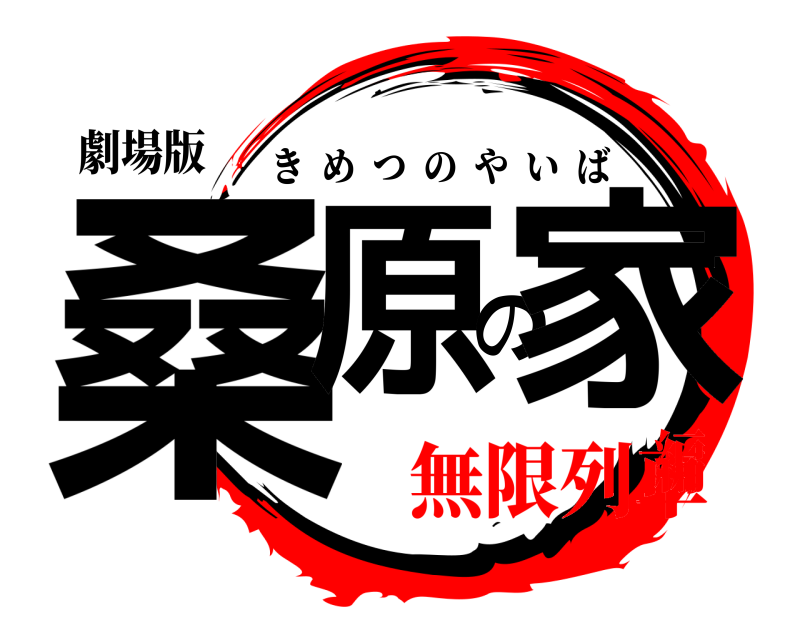 劇場版 桑原の家 きめつのやいば 無限列車編