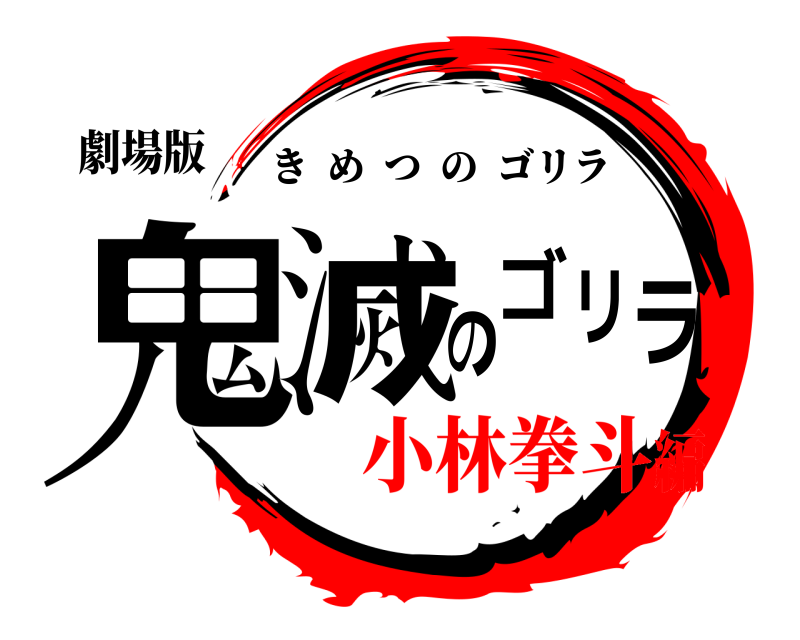 劇場版 鬼滅のゴリラ きめつのゴリラ 小林拳斗編