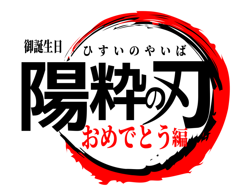 御誕生日 陽粋の刃 ひすいのやいば おめでとう編