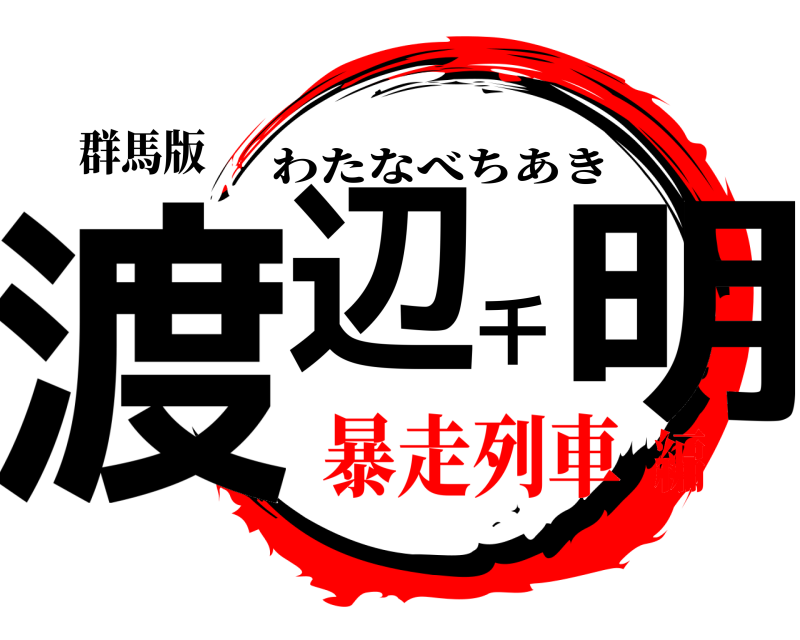 群馬版 渡辺千明 わたなべちあき 暴走列車編