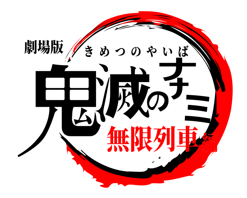 劇場版 鬼滅のナﾅミ きめつのやいば 無限列車編