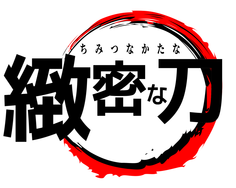 緻密な刀 ちみつなかたな 