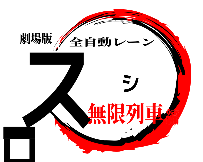 劇場版 ス シ ロ ー 全自動レーン 無限列車編