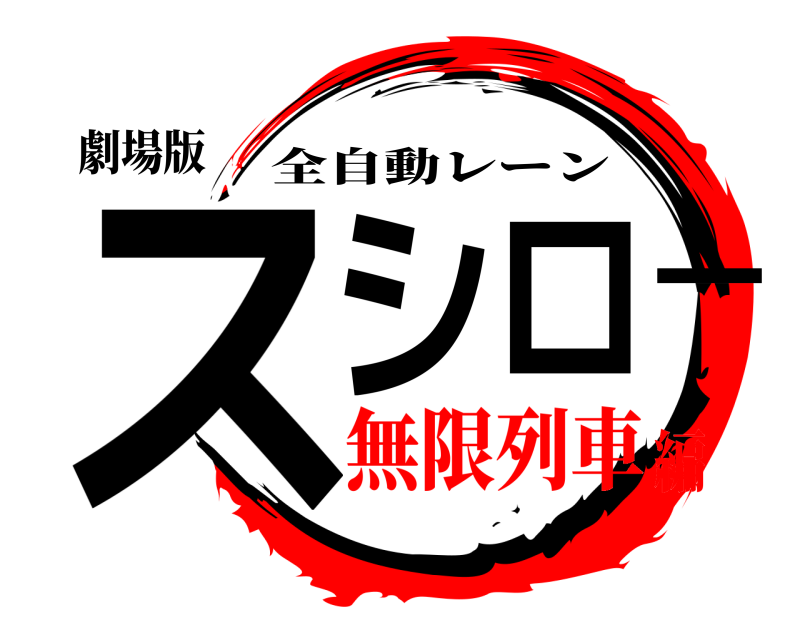 劇場版 ス シ ロ ー 全自動レーン 無限列車編