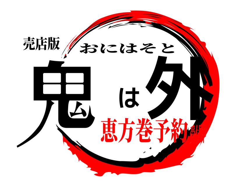 売店版 鬼 は外 おにはそと 恵方巻予約受付中