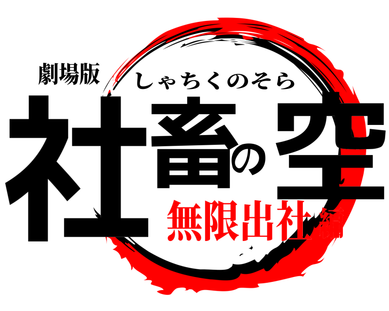 劇場版 社畜の空 しゃちくのそら 無限出社編
