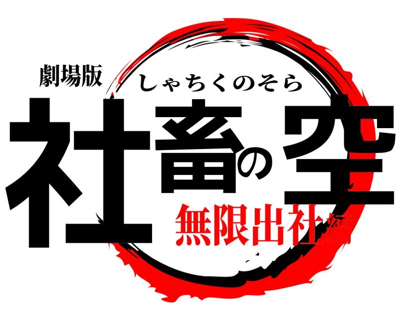 劇場版 社畜の空 しゃちくのそら 無限出社編