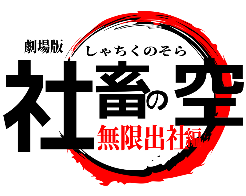 劇場版 社畜の空 しゃちくのそら 無限出社編