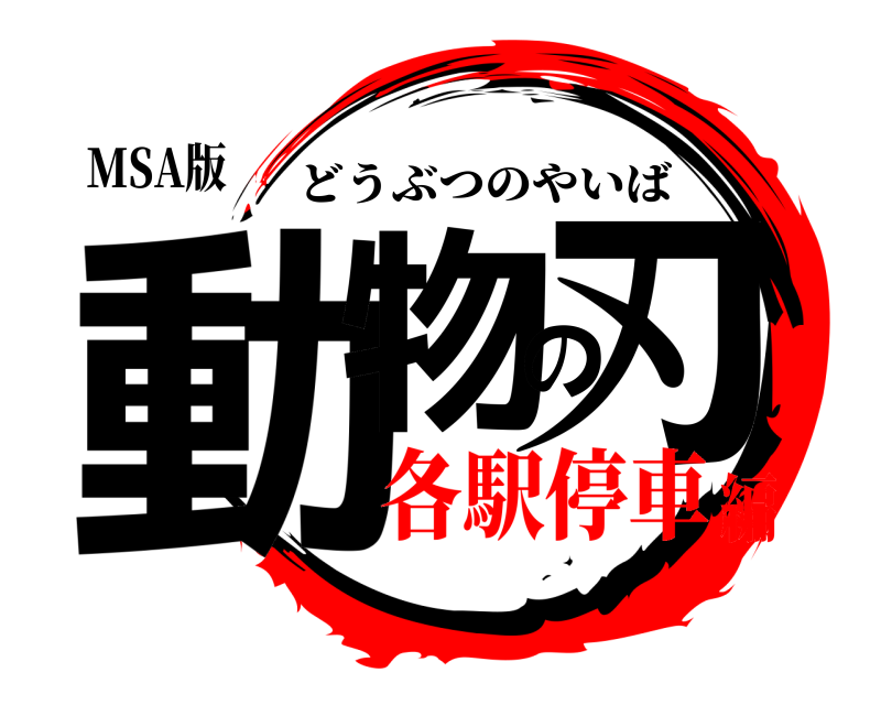 MSA版 動物の刃 どうぶつのやいば 各駅停車編