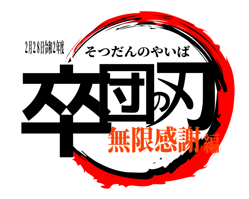 ２月２８日令和２年度 卒団の刃 そつだんのやいば 無限感謝編