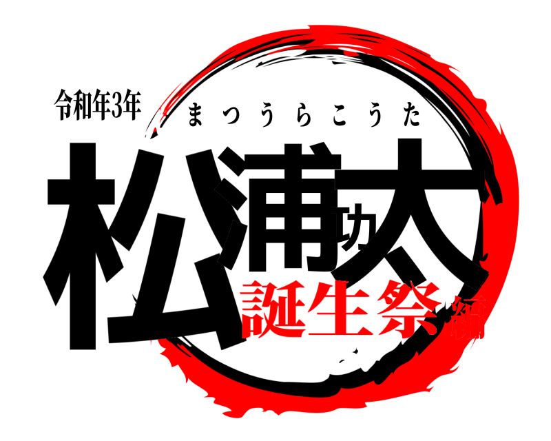 令和年3年 松浦功太 まつうらこうた 誕生祭編