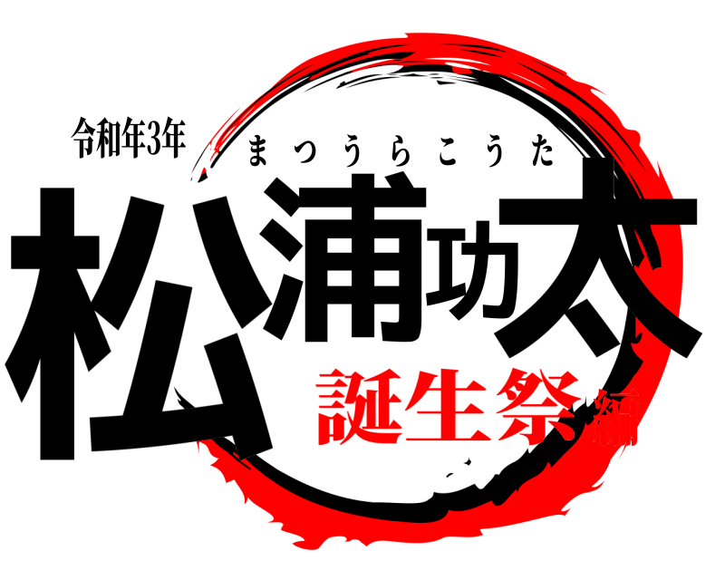 令和年3年 松浦功太 まつうらこうた 誕生祭編