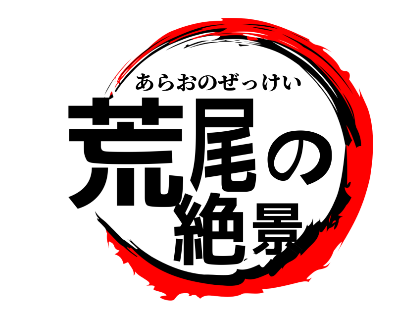 荒尾の絶景 あらおのぜっけい 