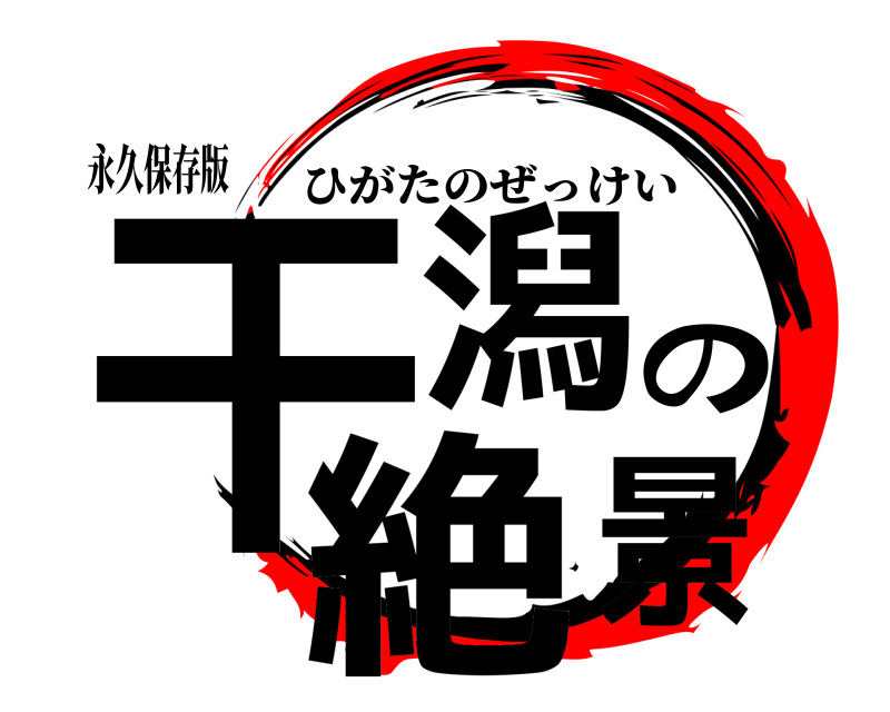 永久保存版 干潟の絶景 ひがたのぜっけい 